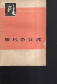 青年自学丛书.鲁迅杂文选上下全1973年1版1印