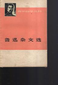 青年自学丛书.鲁迅杂文选上下全1973年1版1印