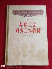 苏联工会财务工作教材1957年