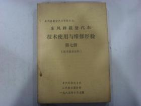 东风牌载重汽车技术使用与维修经验   1~11册全（自主研发的国产汽车的骄傲，曾经的时代动力）.