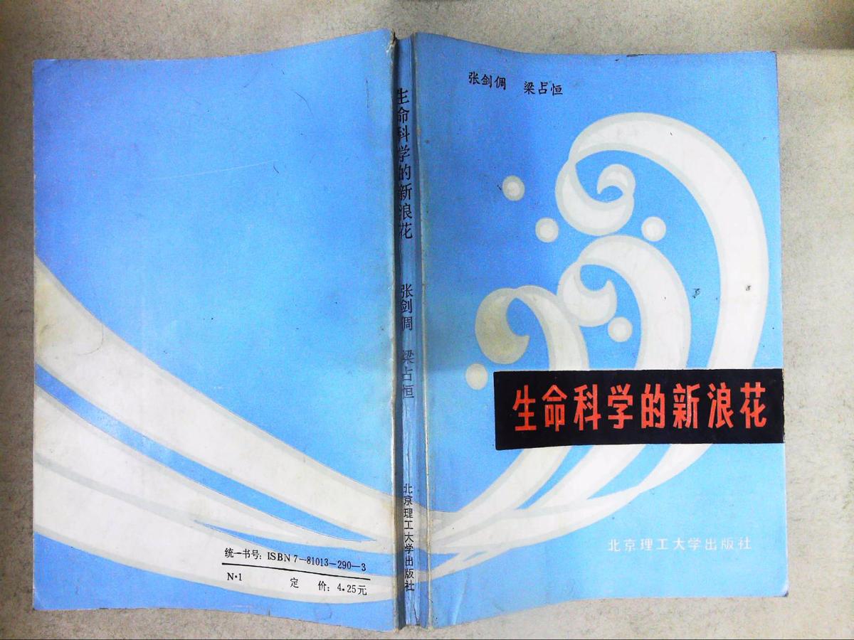 生命科學(xué)的新浪花