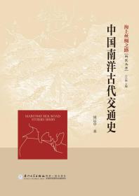 中国南洋古代交通史