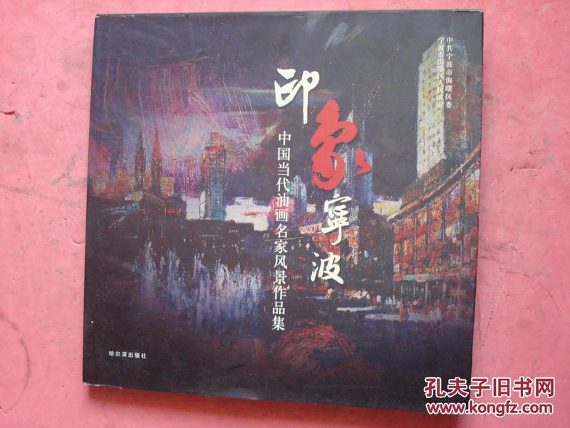 印象宁波—中国当代油画名家风景作品集