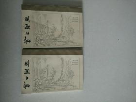 西湖二集 （上下）