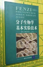 分子生物学基本实验技术