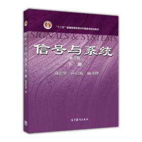 信号与系统（下册）（第3版）