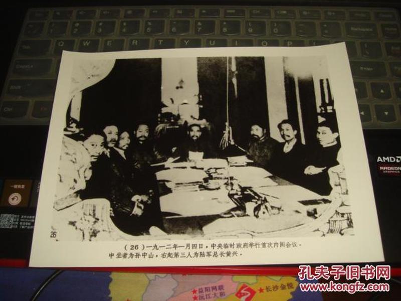 纪念辛亥革命七十周年：26、中央临时政府举行首次内阁会议（新华社新闻展览照片1981年）