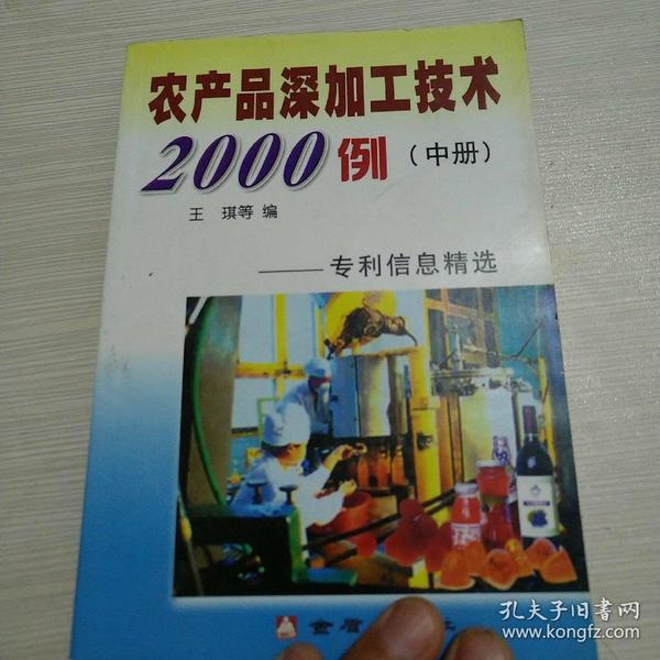 农产品深加工系列丛书·农产品深加工技术2000例：专利信息精选中