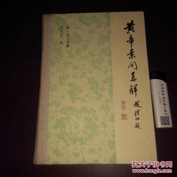 黄帝素问直解(32开精装)(1980年初版初印)(私藏好品)