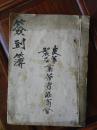 民国或解放初期武汉皮革制品业劳资协商会签到薄一册，前几页撕掉了，仅存周开林，陆自新两人笔迹，有空白页48页，纸张为“星华纸号”，包快递。