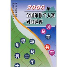 2006年全国象棋个人赛对局选评