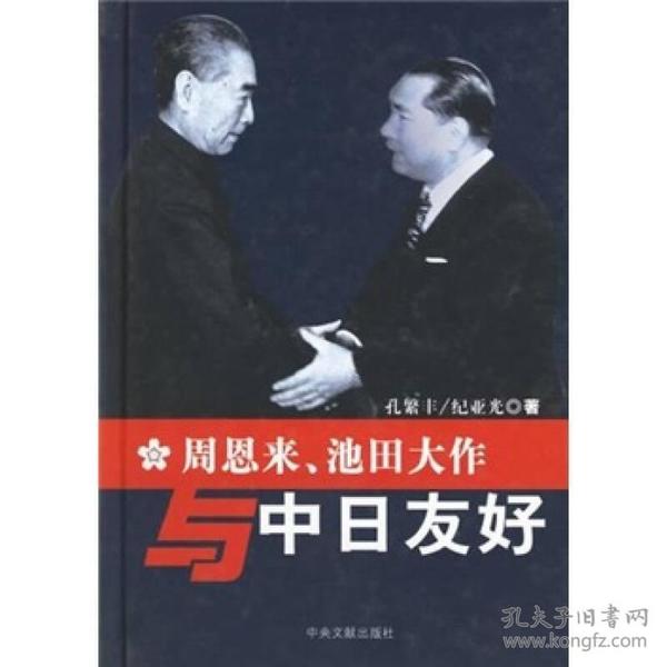 周恩来、池田大作与中日友好