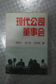 现代公司董事会