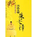吕景琳正说洪武大帝朱元璋