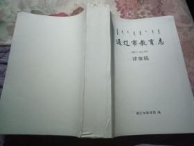 通辽市教育志1987-2017评审稿