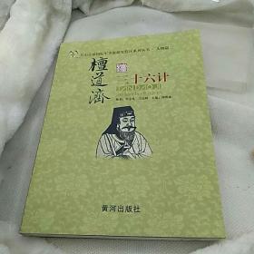 檀道济 三十六计 
羊山古镇国际军事旅游度假区系列丛书人物篇
黄河出版社
2011年一版一印仅印5000册