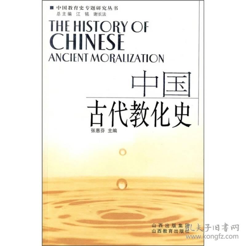 中国教育史专题研究丛书：中国古代教化史