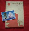 胜利的十月——诗歌朗诵演唱会（诗集）1977年一版一印。A3-6