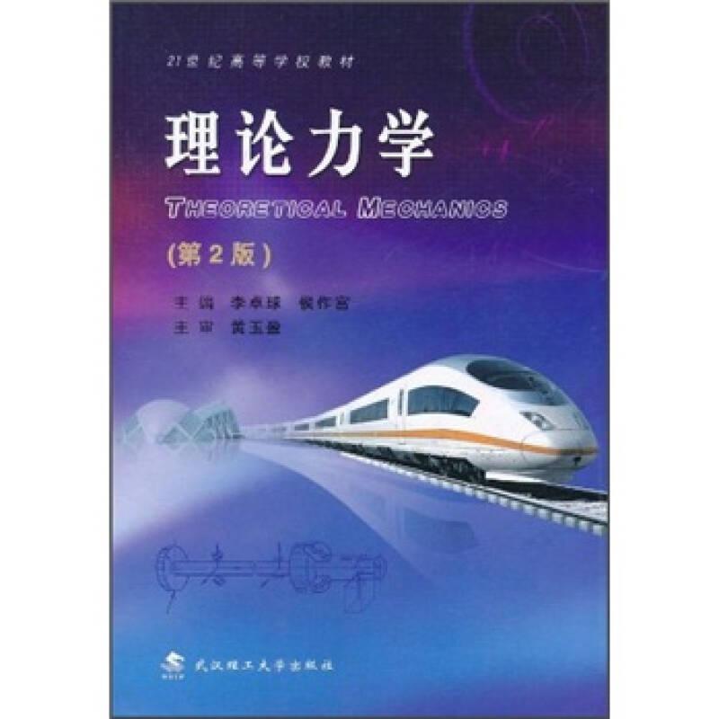 理論力學(xué)(第2版) 李卓球 武漢理工大學(xué)出版社