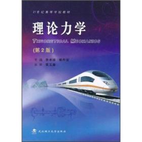 理论力学第二2版李卓球黄玉盈侯作富武汉理工大学出版社97875