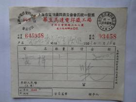 建国初期五十年代上海老发票：华生马达电焊铁工场