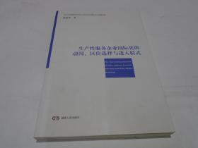 生产性服务企业国际化的动因、区位选择与进入模式