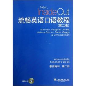 流畅英语口语教程（第2版）第2册：教师用书