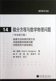 现代数学基础：微分方程与数学物理问题（中文校订版）