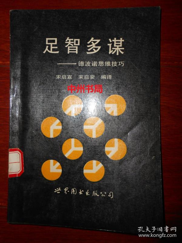 足智多谋：德波诺思维技巧 1993年1版1印 近九五品（有馆藏印章标签及藏书袋 自然旧内页稍泛黄内页品很好 正版书现货 详看实书照片）