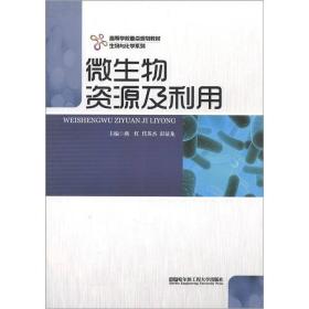 生物与化学系列·高等学校重点规划教材：微生物资源及利用