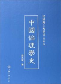 民国沪上初版书：中国伦理学史（复制版）