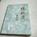 扬帆集