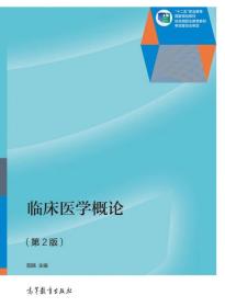 临床医学概论