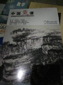 中国画谭200806总13期。