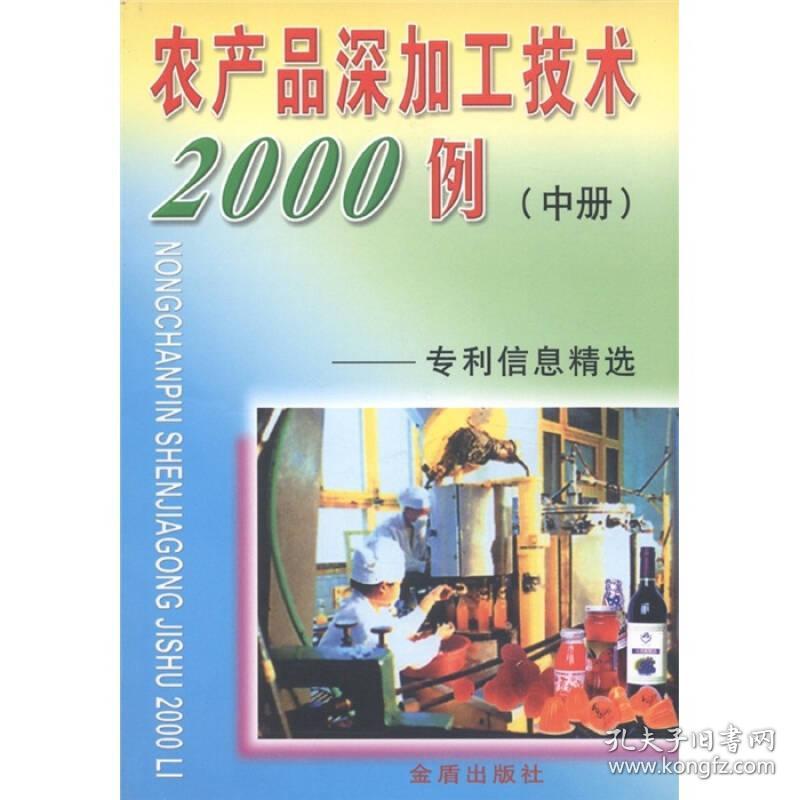 农产品深加工技术2000例（中）ISBN9787508209739/出版社：金盾