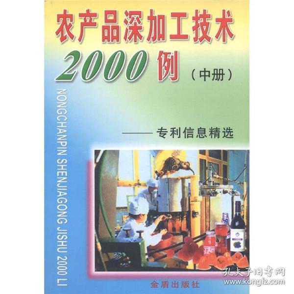 农产品深加工系列丛书·农产品深加工技术2000例：专利信息精选中