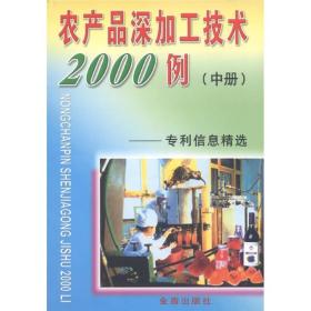 农产品深加工系列丛书·农产品深加工技术2000例：专利信息精选中