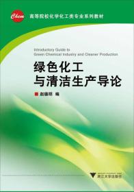 高等院校化学化工类专业系列教材：绿色化工与清洁生产导论