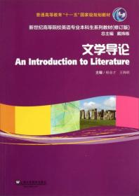 文学导论/新世纪高等院校英语专业本科生系列教材（修订版）