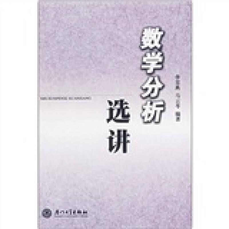數(shù)學(xué)分析選講 李克典 廈門(mén)大學(xué)出版社