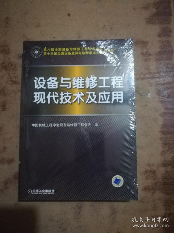 设备与维修工程现代技术及应用