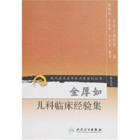 现代著名老中医名著重刊丛书（第五辑）·金厚如儿科临床经验集