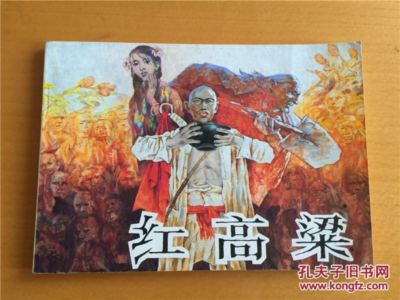 红高粱 32开 好品连环画