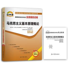 天一文化 高等教育自学考试全真模拟试卷 马克思主义基本原理概论