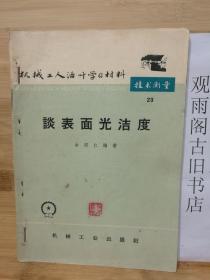 （正版 一版一印）机械工人活叶学习资料 技术测量23 谈表面光洁度