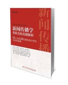 新闻传播学考研名校真题解析：12大名校22位新传高分考生为你讲真题(2015版)