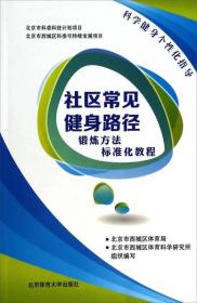 社区常见健身路径锻炼方法标准化教程 1DVD