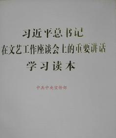 习近平总书记在文艺工作座谈会上的重要讲话学习读本