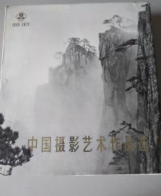 中国摄影艺术作品选1949一1979