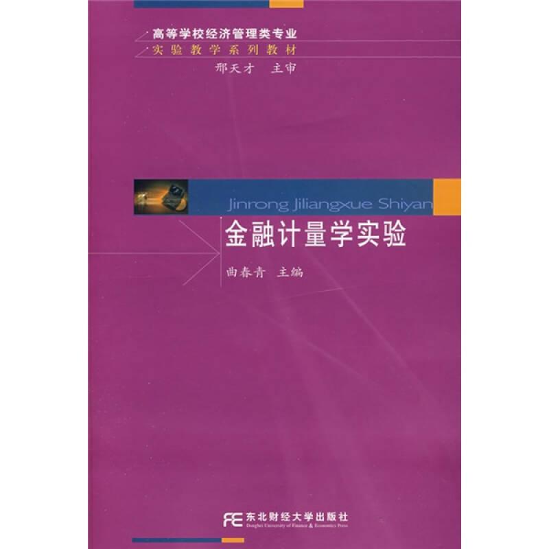 金融计量学实验(附盘)(高等学校经济管理类专业实验教学系列教材)(附一张) 曲春青 者 曲春青 东北财经大学出版社 9787811224429